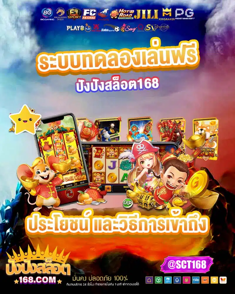 ระบบทดลองเล่นฟรี ปังปังสล็อต168