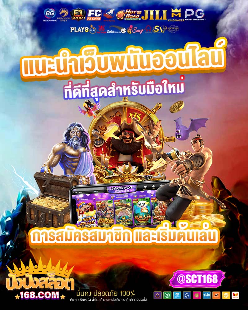 แนะนำเว็บพนันออนไลน์