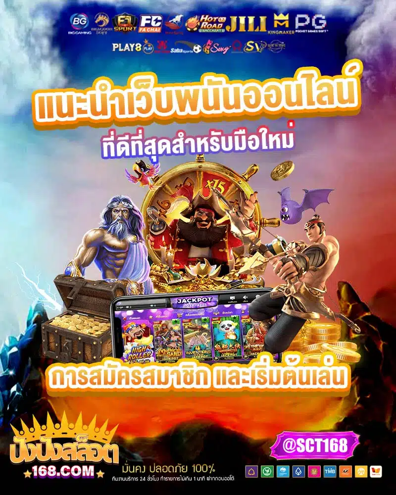 แนะนำเว็บพนันออนไลน์