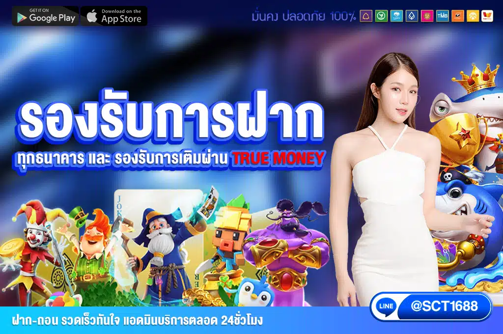รองรับทุกการฝาก