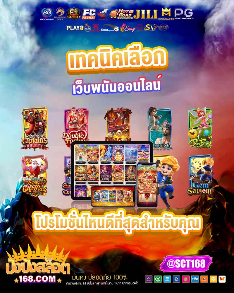 เทคนิคเลือกเว็บพนันออนไลน์