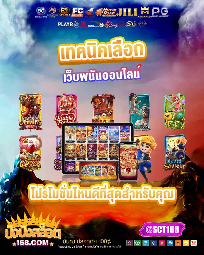 เทคนิคเลือกเว็บพนันออนไลน์