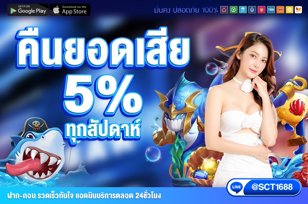 คืน 5%ของยอดเสีย