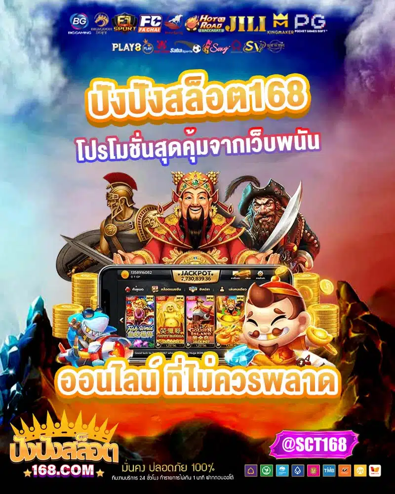 ปังปังสล็อต168